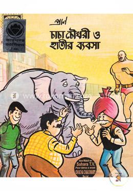 চাচা চৌধুরী ও হাতীর ব্যবসা image