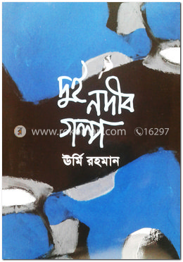 দুই নদীর গল্প