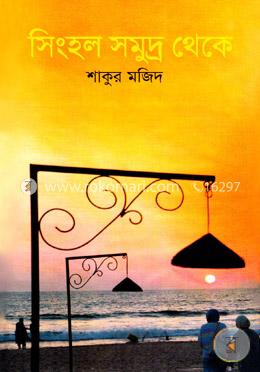 সিংহল সমুদ্র থেকে image