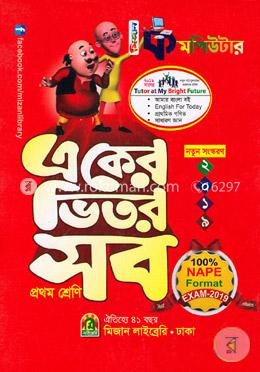 কমপিউটার একের ভিতর সব (১ম শ্রেণির জন্য) image