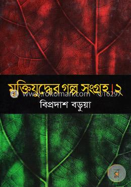 মুক্তিযুদ্ধের গল্প সংগ্রহ-২