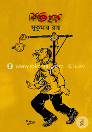 সুকুমার রায়ের নির্বাচিত ছড়া