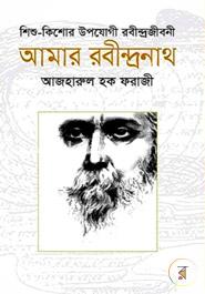 আমার রবীন্দ্রনাথ image