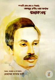 সংগ্রামী কৃষক নেতা ও শিক্ষাবিদ আবদুর রশীদ তারা মাস্টার : স্মারকগ্রন্থ image