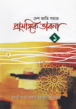 প্রাসঙ্গিক ভাবনা-১ image