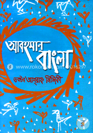 আবহমান বাংলা