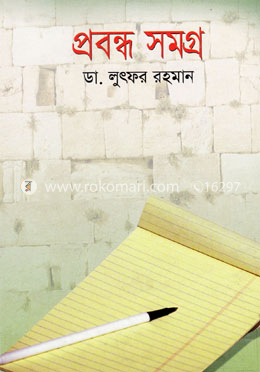 প্রবন্ধ সমগ্র image