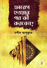 ফারেগ হওয়ার পর কী করবেন ? 