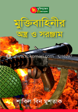 মুক্তিবাহিনীর অস্ত্র ও সরঞ্জাম 