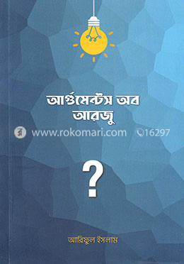 আর্গুমেন্টস অব আরজু