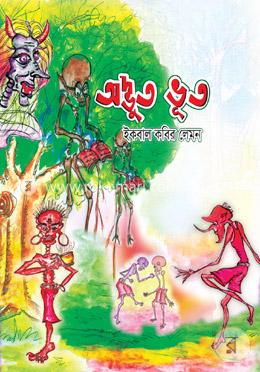 অদ্ভুত ভূত