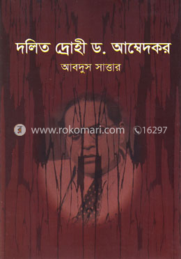 দলিত দ্রোহী ড. আম্বেদকর image