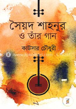 সৈয়দ শাহনূর ও তারঁ গান image