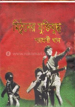 মিঠুনের মুক্তিযুদ্ধ image
