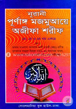 নূরানী পূর্নাঙ্গ মজমুআয়ে অজীফা শরীফ (১-৩ খন্ড একত্রে) আরবী - (সাদা হার্ডকভার) image
