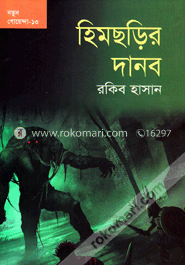 হিমছড়ির দানব