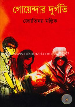 গোয়েন্দার দূর্গতি image
