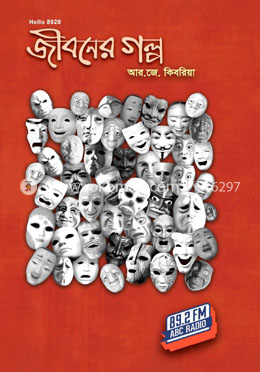 জীবনের গল্প (রকমারি বেস্টসেলার ৫) 