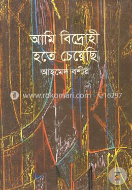 আমি বিদ্রোহী হতে চেয়েছি (কবিতা ও ছড়া) image