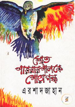 শ্বেত পায়রার পালকে পোড়া গন্ধ image