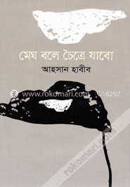 মেঘ বলে চৈত্রে যাবো image