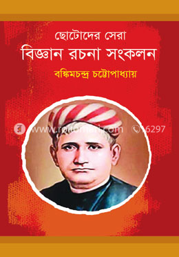 ছোটোদের সেরা বিজ্ঞান রচনা সংকলন image