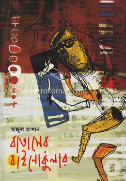 বাতাসের বাইনোকুলার