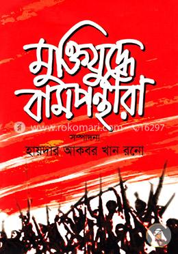 মুক্তিযুদ্ধে বামপন্থীরা image