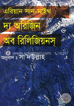 দ্য অরিজিন অফ রিলিজিয়নস