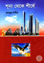 শূন্য থেকে শীর্ষে