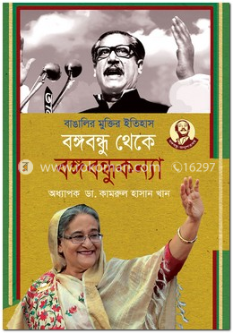 বাঙালির মুক্তির ইতিহাস বঙ্গবন্ধু থেকে বঙ্গকন্যা image