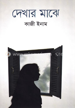 দেখার মাঝে