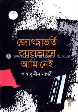 জ্যোঃস্নাভর্তি ক্যারাভ্যানে আমি নেই