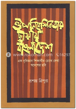 ঔপনিবেশিকতার ছায়ায় বাংলাদেশ