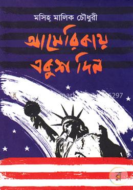 আমেরিকায় একুশ দিন