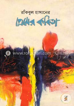 প্রেমের কবিতা image