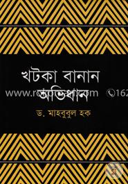 খটকা বানান অভিধান image