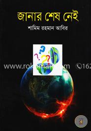 জানার শেষ নেই image