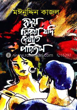 হৃদয় চিরিয়া যদি দেখাতে পারিতাম