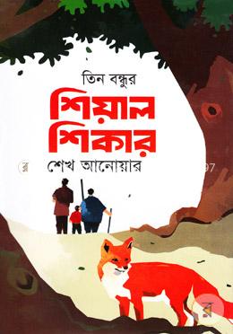 তিন বন্ধুর শিয়াল শিকার