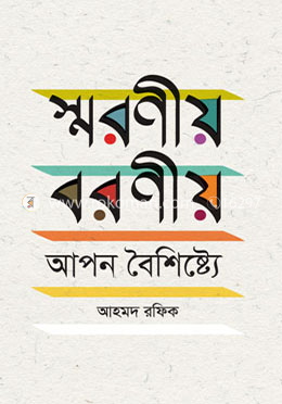 স্মরণীয় বরণীয় আপন বৈশিষ্ট্যে