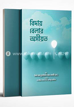 বিদায় বেলার অসীয়ত