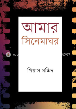 আমার সিনেমাঘর 