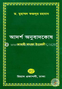 আদর্শ অনুবাদকোষ (আরবী-বাংলা-ইংরেজী) image