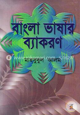 বাংলা ভাষার ব্যাকরণ