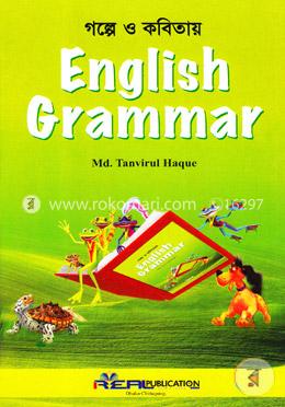 গল্পে ও কবিতায় ইংলিশ গ্রামার