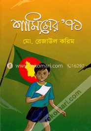 শামিমের '৭১