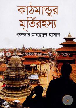 কাঠমান্ডুর মূর্তিরহস্য