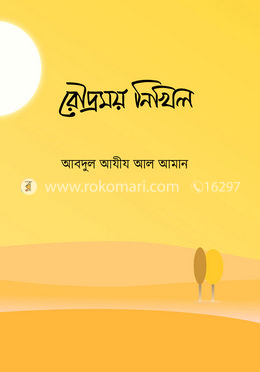 রৌদ্রময় নিখিল image