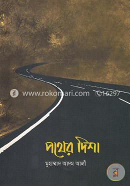 পথের দিশা 